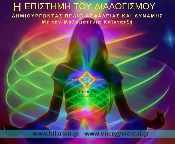 ΔΙΩΡΟ ΣΕΜΙΝΑΡΙΟ: ΔΗΜΙΟΥΡΓΩΝΤΑΣ ΠΕΔΙΟ ΔΥΝΑΜΗΣ & ΑΣΦΑΛΕΙΑΣ